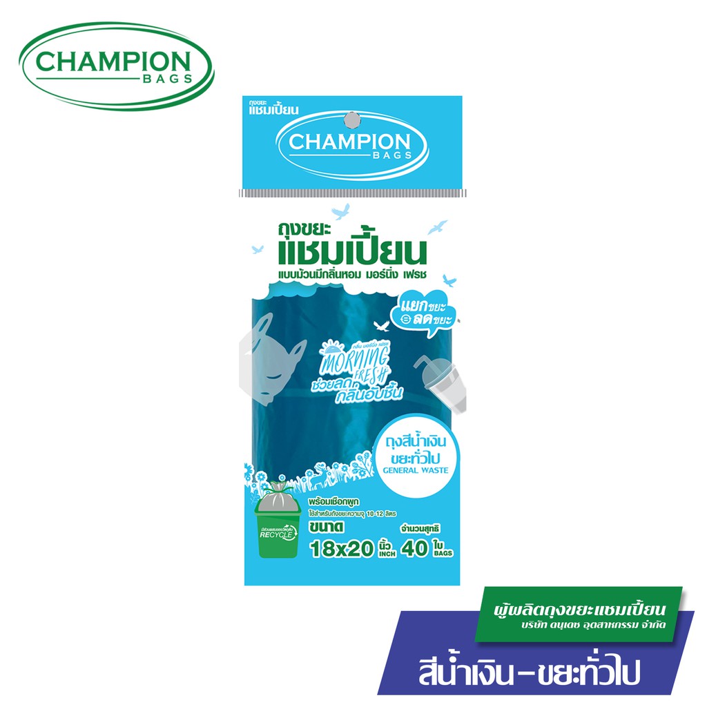 แยกขยะ-ลดขยะ-champion-bags-ถุงขยะแชมเปี้ยน-แบบม้วนแยกประเภทขยะ-กลิ่น-morning-fresh