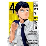 หนังสือ-ฮันซาวะนาโอกิ-เฉิอนคมกลธนาคาร-เล่ม-4-dexpress-publishing