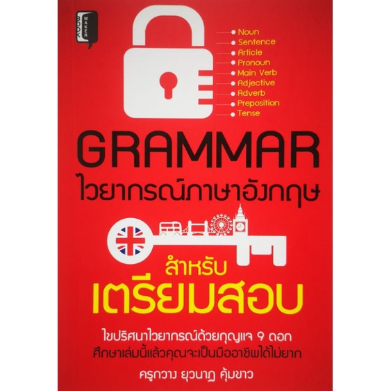 หนังสือ-grammar-ไวยากรณ์อังกฤษ-สำหรับเตรียมสอบ-ภาษาอังกฤษ-grammar-การใช้ภาษาอังกฤษ-ไวยากรณ์ภาษาอังกฤษ
