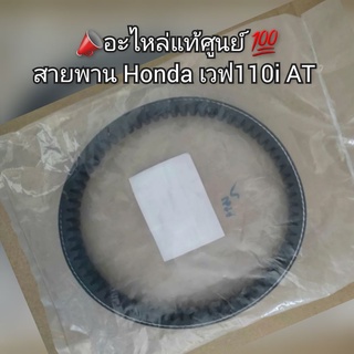 สายพาน Honda เวฟ110i AT 📣อะไหล่แท้ศูนย์ 💯 รหัส 23100-KWZ-901 [Wave 110i AT]