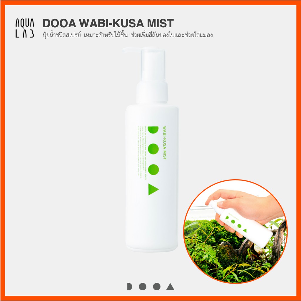 dooa-wabi-kusa-mist-ปุ๋ยน้ำชนิดสเปรย์-เหมาะสำหรับไม้ชื้น-ช่วยเพิ่มสีสันของใบและช่วยไล่แมลง