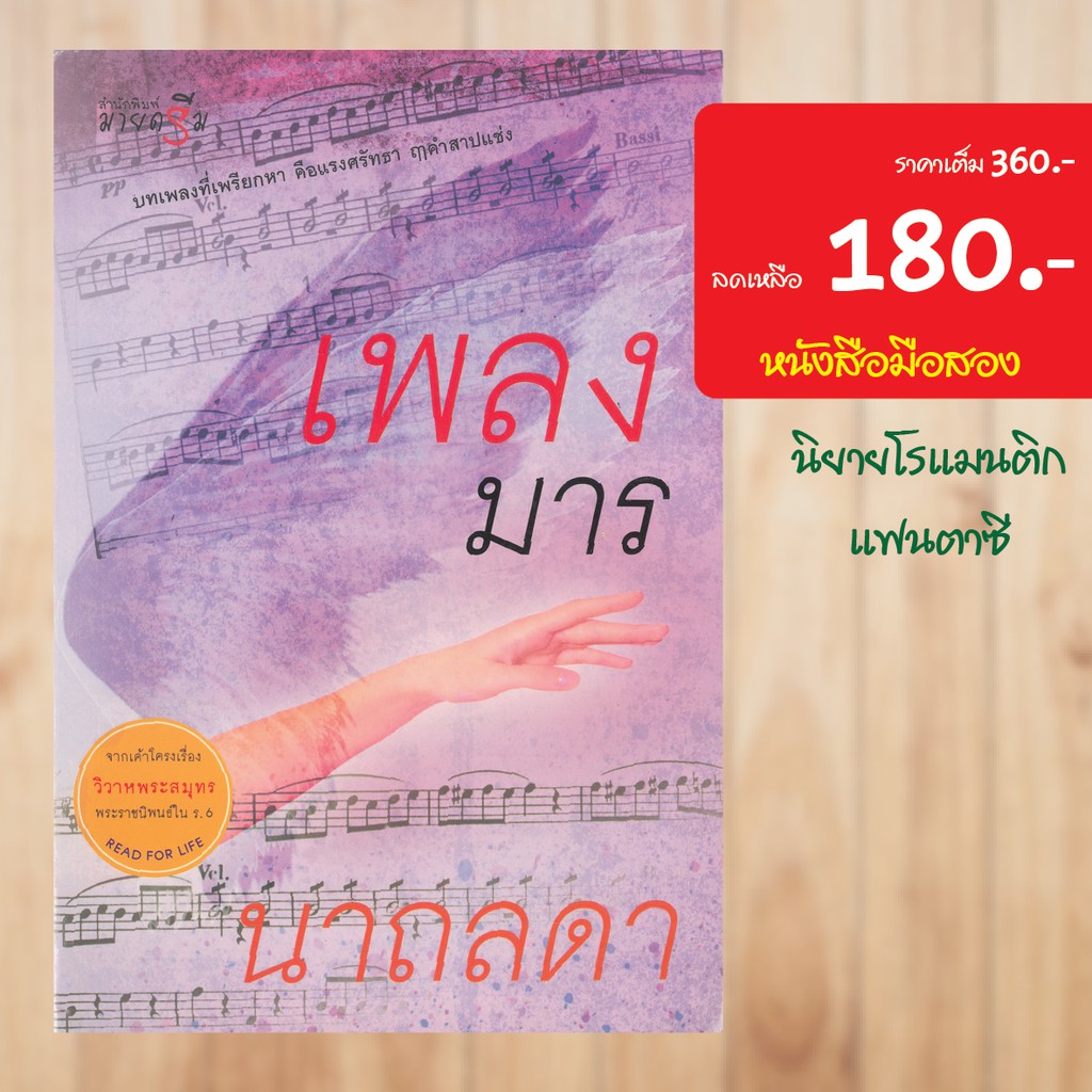 โรแมนติก-เพลงมาร-หนังสือมือสอง