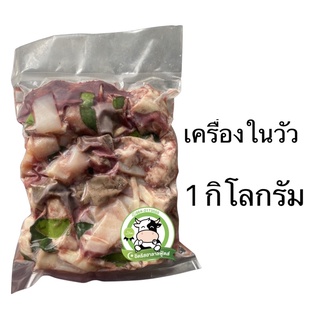 สินค้า เครื่องในวัวสด 1 กิโลกรัม อ่านก่อนสั่งค่า