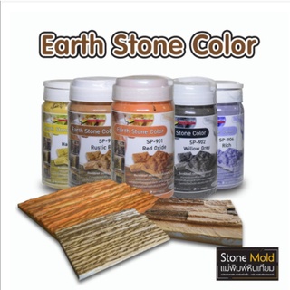 สีแต่งหินเทียม Earth Stone Color สีหินธรรมชาติ 10 เฉดสี