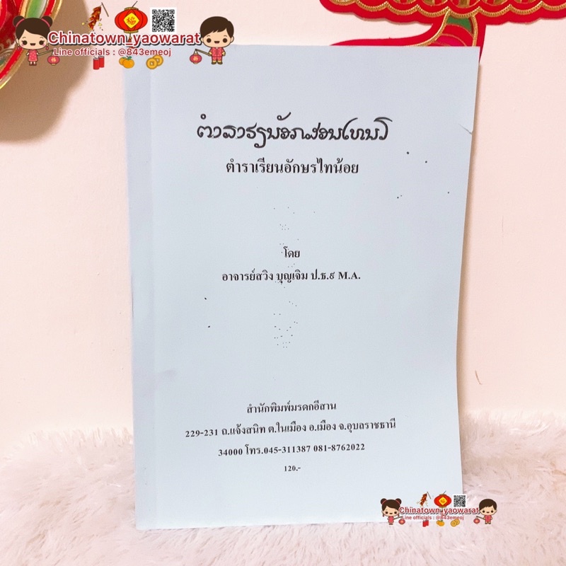 ตำราเรียนอักษรไทยน้อย-by-อาจารย์สวิง-บุญเจิม-ไทยน้อย-ภาษาศาสตร์-ภาษา-ภาษาไทยโบราณ-อักษรโบราณ-อีสาน-อักษรธรรมอีสาน