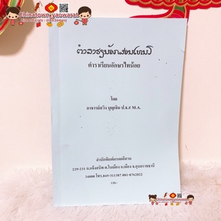 ตำราเรียนอักษรไทยน้อย By อาจารย์สวิง บุญเจิม✅ ไทยน้อย ภาษาศาสตร์ ภาษา ภาษาไทยโบราณ อักษรโบราณ อีสาน อักษรธรรมอีสาน