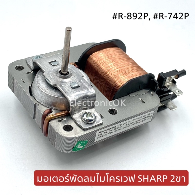 มอเตอร์พัดลมไมโครเวฟ 2 ขา Sharp R-892P R-742P | Shopee Thailand