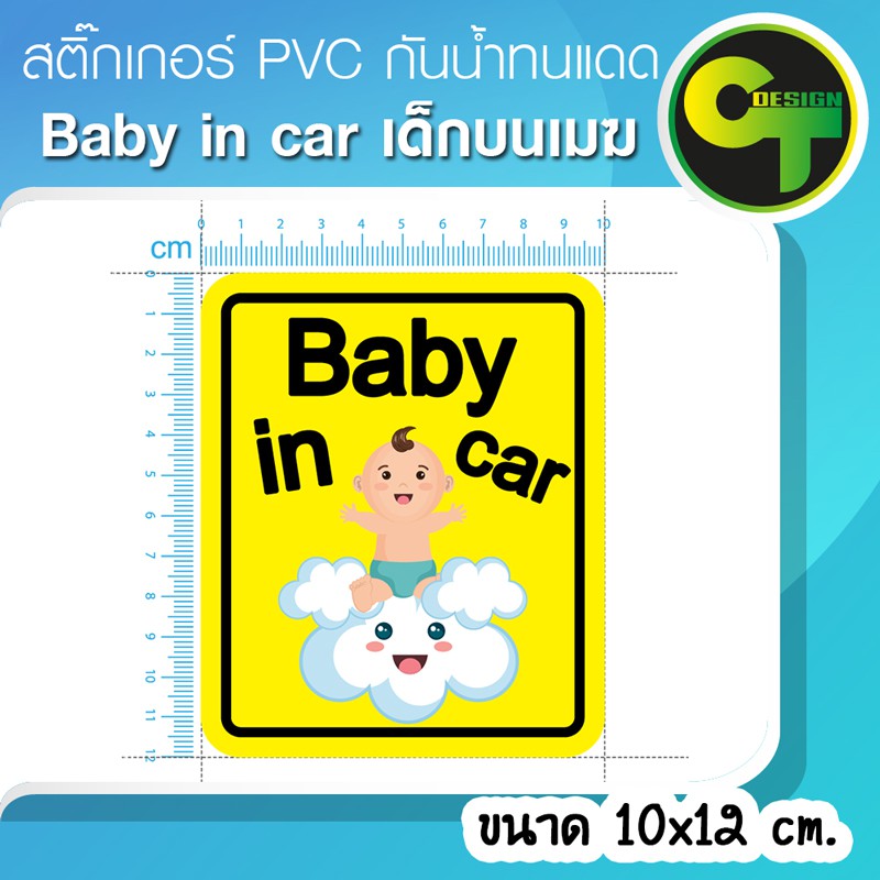 สติ๊กเกอร์-baby-in-car-เด็กบนเมฆ-sticker-สติ๊กเกอร์