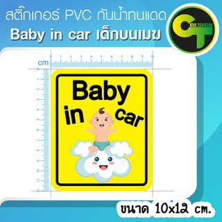 สติ๊กเกอร์ Baby in Car เด็กบนเมฆ #sticker #สติ๊กเกอร์