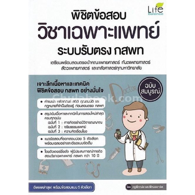 9786163810724-พิชิตข้อสอบวิชาเฉพาะแพทย์-ระบบรับตรง-กสพท