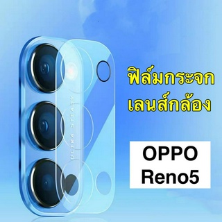 ส่งจากกรุงเทพ ฟิล์มกระจกเลนส์กล้อง 1ชิ้น ตรงรุ่น OPPO Reno 5 5G ฟิล์มเลนส์กล้อง  ฟิล์มกระจก ฟิล์มกล้อง