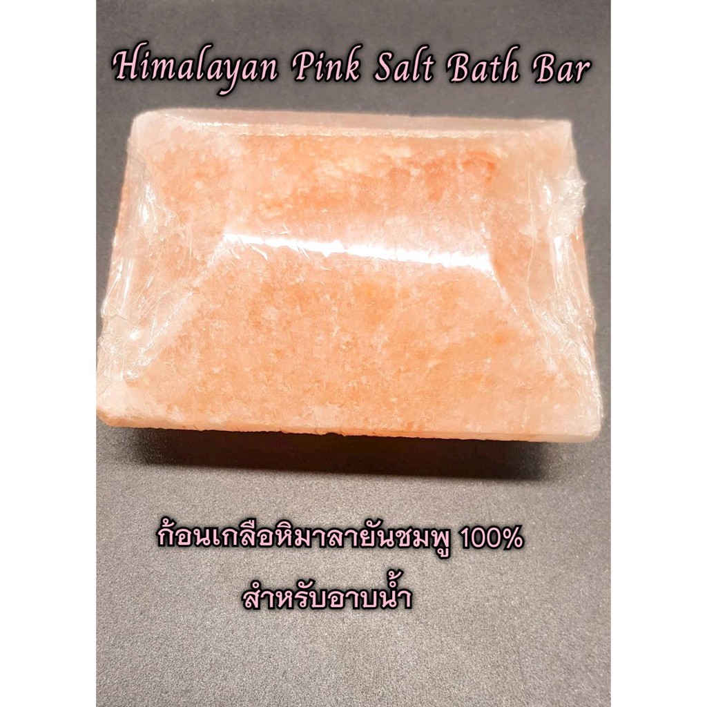 Himalayan Pink Salt Bath Bar ก้อนเกลือหิมาลายันสำหรับอาบน้ำ Shopee