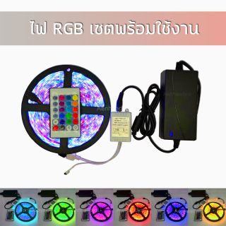 เซ็ตพร้อมใช้งาน ไฟ RGB5050 ยาว 5 เมตร พร้อมกล่องคุมและอแดปเตอร์