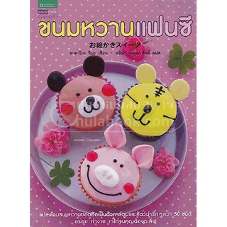 [Chulabook]ขนมหวานแฟนซี (OEKAKI SWEETS)