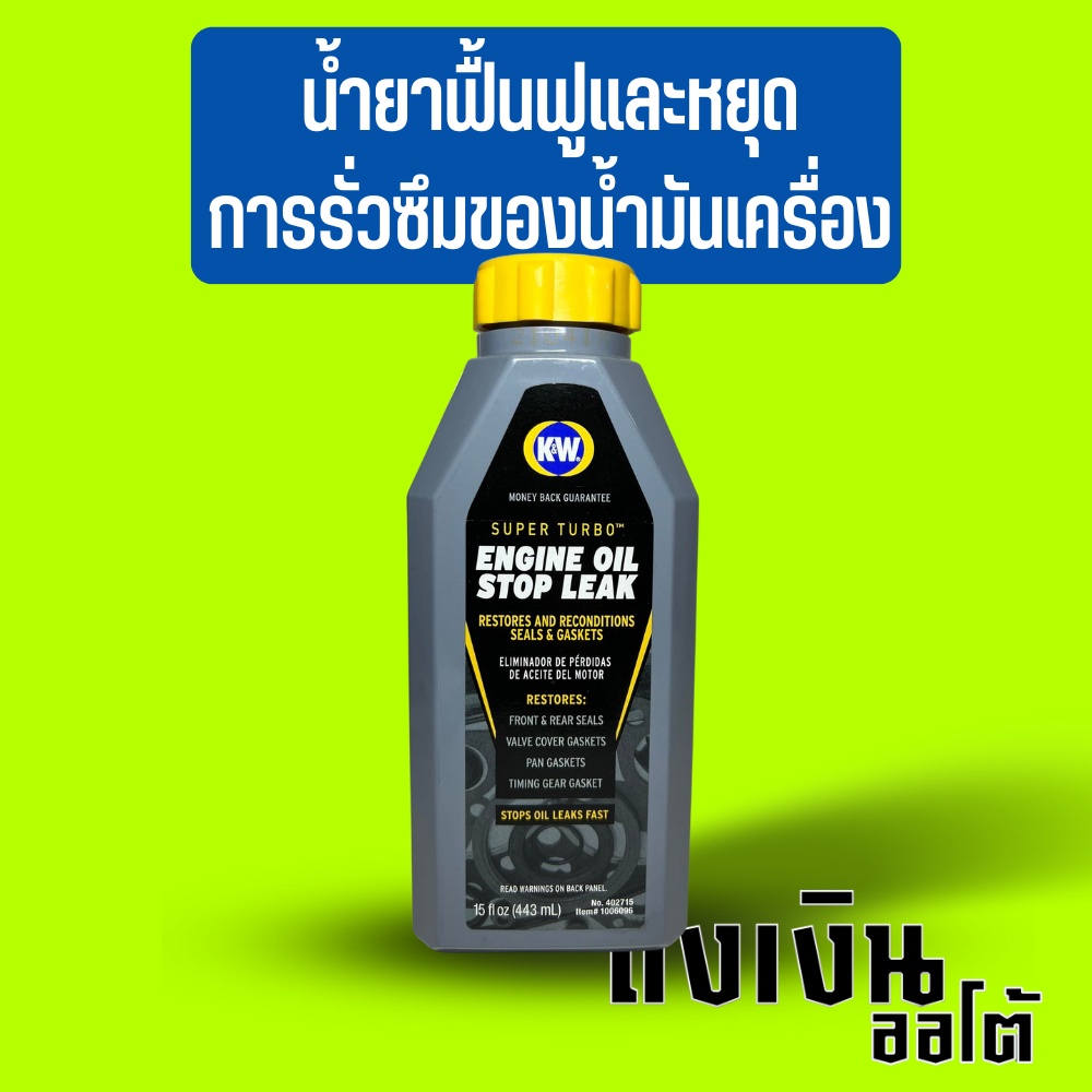 น้ำยาฟื้นฟูและหยุดรั่วซึมเครื่องยนต์K&W CRC ENGINE STOP LEAK MADE USA