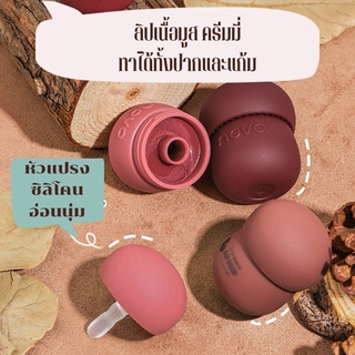 NOVO Light Silky Milk Jar Lip Mud 6g.ลิปเนื้อมูส นุ่มลื่น เกลี่ยง่าย เม็ดสีแน่นเนื้อแมตต์แต่ไม่แห้งทา ได้ทั้งตา แก้ม ปาก