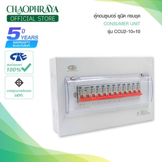 ตู้คอนซูเมอร์ ยูนิต Consumer Unit CIE ตู้ครบชุด 10 ช่อง แบรนด์ CCS รุ่น CCU2-10+10 (รับประกัน 5 ปี)