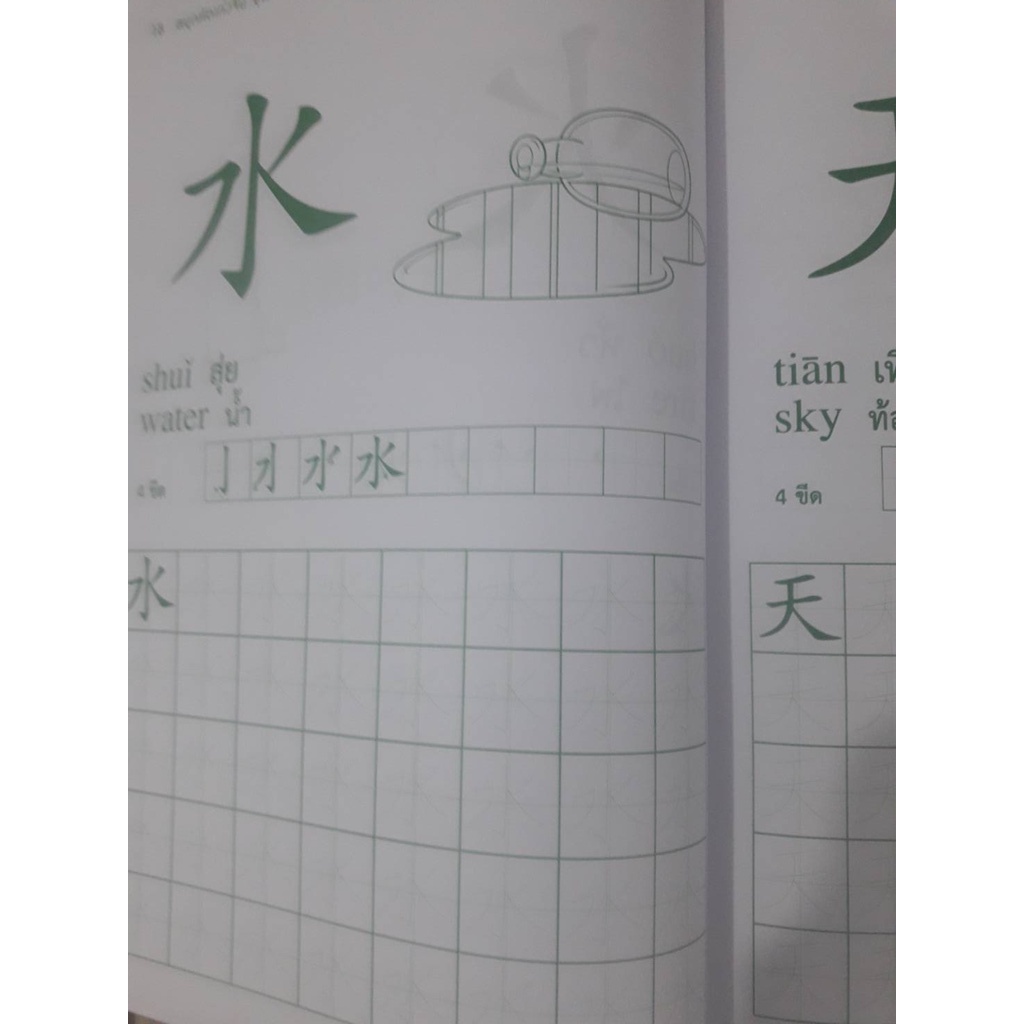 ภาษาจีน-แบบฝึกหัดคัด-สนุกคัดเก่ง-จีนชุดเริ่มเรียนจีน1