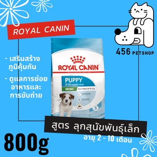 (Ex.11/04/2024) Royal Canin 800g. Mini Puppy อาหารลูกสุนัข สูตรสำหรับสุนัขพันธ์ุเล็กทุกสายพันธ์ุ 🐩