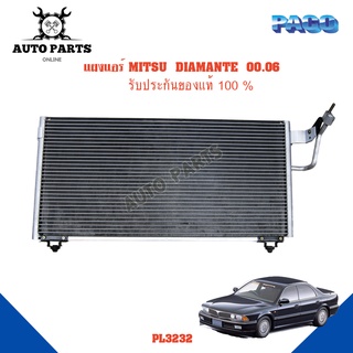 แผงแอร์ MITSUBISHI  DIAMANTE  ปี 2000 - 2006 รังผึ้งแอร์ แผงรังผึ้ง แผงคอยล์ร้อน PL3232