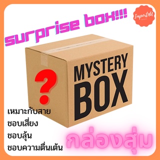 ภาพหน้าปกสินค้า[ลูกค้าใหม่1บาท][การันตีความคุ้ม]กล่องสุ่มสินค้าจิปาถะ เครื่องเขียนแฟชั่นเครื่องใช้ในบ้านmysterybox surprisebox luckybox ที่เกี่ยวข้อง