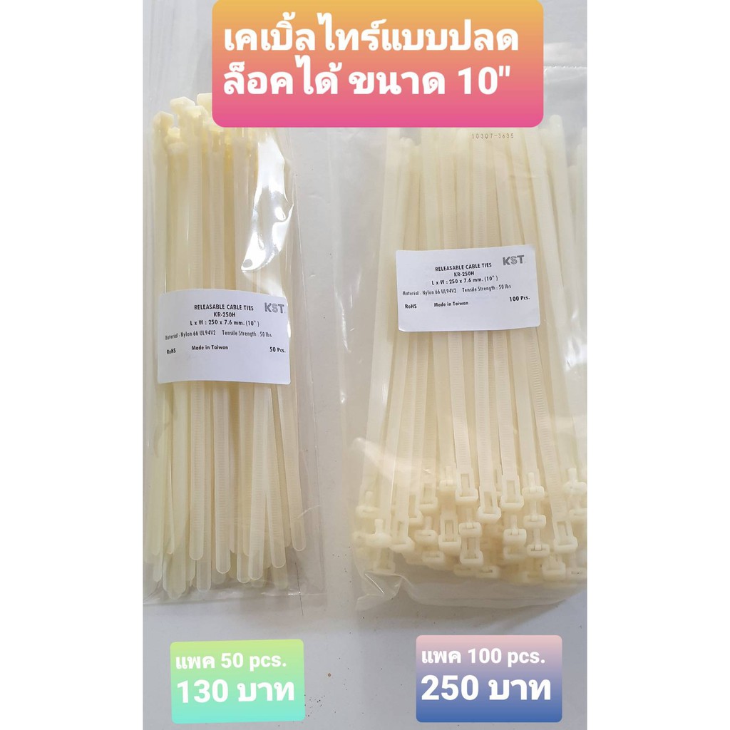 เคเบิ้ลไทร์-แบบปลดล็อค-ขนาด-10-นิ้ว-100-เส้น-releasable-nylon-cable-ties-size-250-x-7-6-mm