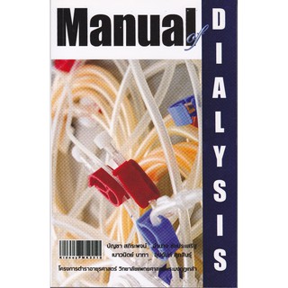 [ศูนย์หนังสือจุฬาฯ]  9786168035337 MANUAL OF DIALYSIS  (C111)