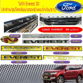 ภาพขนาดย่อของสินค้าโลโก้ Everest 3D ฟอร์ด เอเวอเรสต์ Ford Everest (ดำด้าน/ชุบโครเมี่ยม/บรอนซ์/แดง/น้ำเงิน/ขาว)