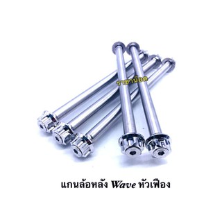 แกนล้อ"หลัง" Wave/w125i หัวเฟืองจี้ลาย ราคาต่อ 1 ชิ้น