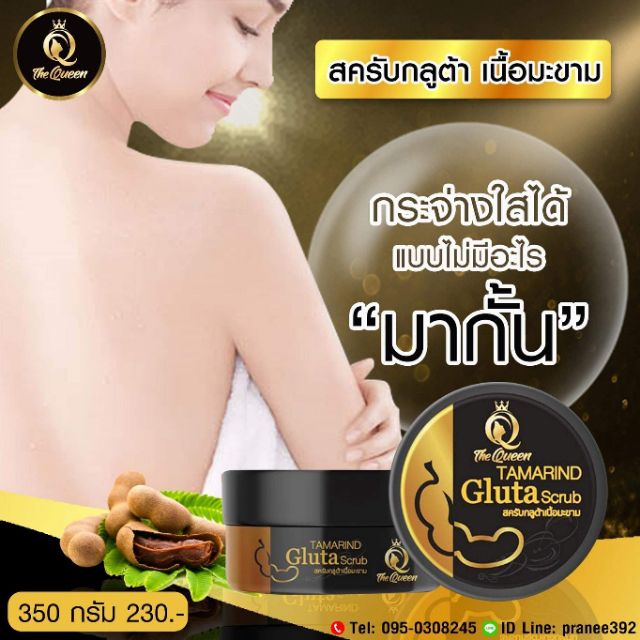 the-queen-tamarind-gluta-scrub-350-g-สครับกลูต้าเนื้อมะขาม-สครับเดอะควีน