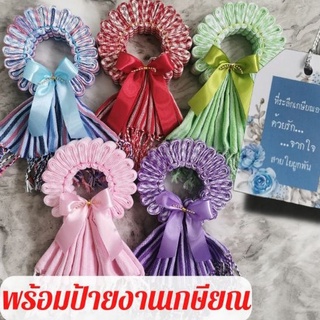 สินค้า พร้อมส่ง+ป้ายเทศกาล#พวงมาลัยผ้าขาวม้า#มาลัยกร#ของฝากของที่ระลึก#ของขวัญเทศกาล#ของรับไหว้#งานเกษียณ#งานแต่ง