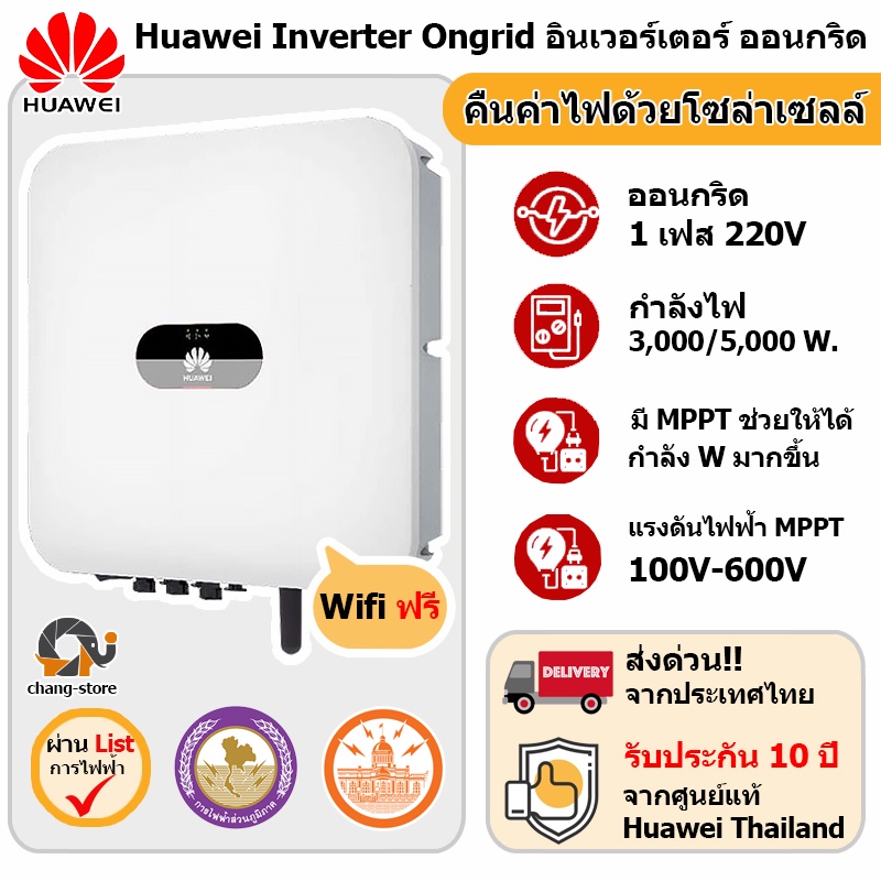 huawei-inverter-on-grid-กริดไท-อินเวอร์เตอร์-1-เฟส-3kw-5kw-รับประกัน10ปี-ส่งจากร้านค้าในไทย