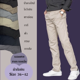 ภาพหน้าปกสินค้ากางเกงแสลคผู้ชาย ขากระบอกเล็ก size 36-42 ผ้ากัมดิน(ไม่ยืด) ที่เกี่ยวข้อง