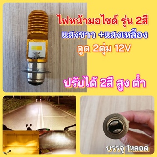 ไฟหน้ามอไซด์ T19รุ่น2สีปรับได้แสงขาวไฟต่ำแสงเหลืองไฟสูง12V