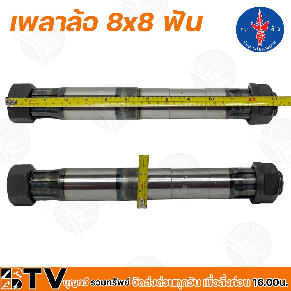 เพลาล้อ-ตราง้าว-บิ๊กจิ๋ว-8x8-ฟัน-รหัส-b52-ใช้กับรถรุ่น-4-เพลา-3-เกียร์-รุ่นเก่า-รับประกันคุณภาพ