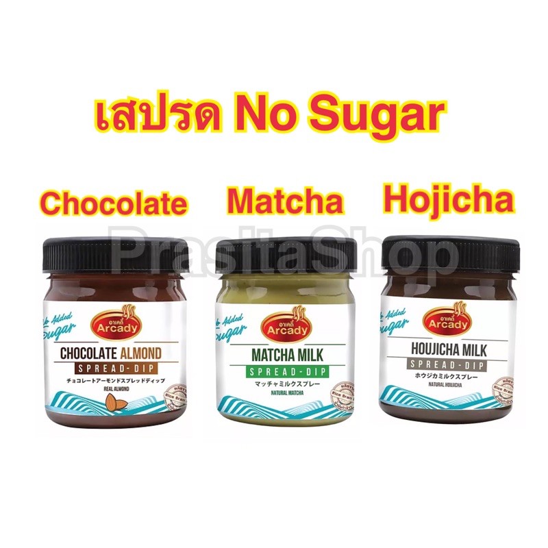 arcady-chocolate-milk-spread-dip-no-mixed-sugar-สเปรด-ทาขนมปัง-รสช๊อคโกแลต-มิลค์-ไม่เติมน้ำตาล-ตราอาเคดี้-190-กรัม