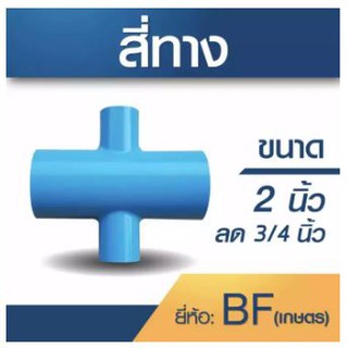 ภาพหน้าปกสินค้าสี่ทาง ขนาก 2นิ้ว x 3/4นิ้ว 1 ชุด 5 ตัว ที่เกี่ยวข้อง