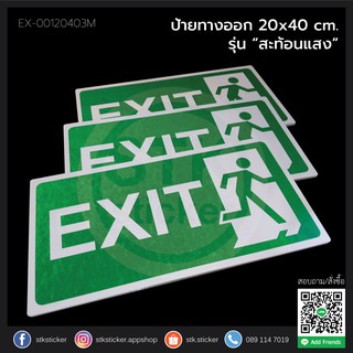 ป้ายทางออก exit sign 20x40 cm. ป้ายสะท้อนแสง(หน้าเดียว)