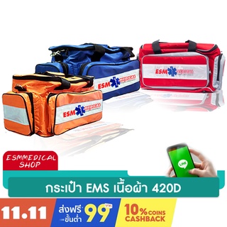 [ESM-21] กระเป๋าปฐมพยาบาลฉุกเฉิน-เนื้อผ้าไนล่อนบาง ( Emergency Bag )
