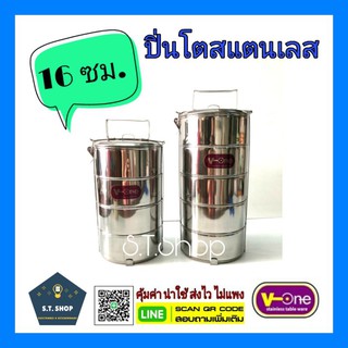 ปิ่นโตสแตนเลส 16 ซม.(4,5ชั้น) วีวัน V-one