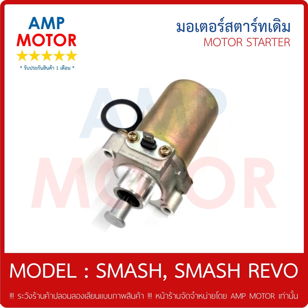 มอเตอร์สตาร์ทเดิม-ไดสตาร์ทเดิม-สแมช-smash-s-motor-starter-smash