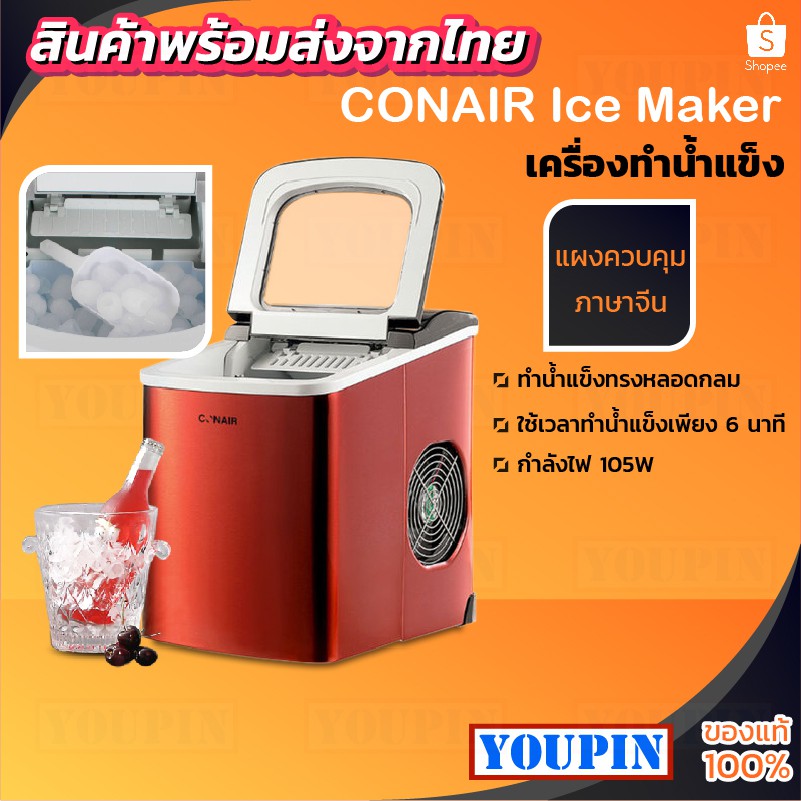 รูปภาพของเครื่องทำน้ำแข็ง CONAIR Ice Maker ความจุ2ลิตร ทำน้ำแข็งอย่างรวดเร็วใน 6 นาทีลองเช็คราคา