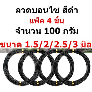 4 ม้วน ขนาด 1.5 2 2.5 3  มิล ม้วนละ100 กรัม ลวดบอนไซ สีดำ ลวดดัด  ส่งไว ประหยัดค่าส่ง ลวดดัดบอนไซ ลวดดัดต้นไม้