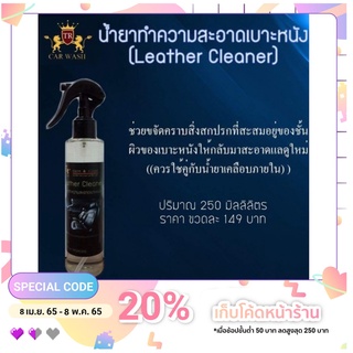 สินค้า น้ำยาทำความสะอาดเบาะหนัง (Leather Cleaner)