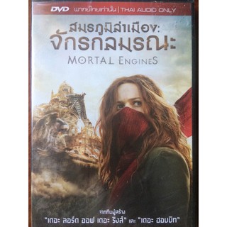 Mortal Engines (DVD Thai audio only) / สมรภูมิล่าเมือง: จักรกลมรณะ (ดีวีดีฉบับพากย์เท่านั้น)