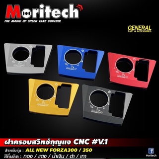 ฝาครอบสวิทช์กุญแจ Moritech V.1 สำหรับรถรุ่น #FORZA300 / FOZA350 ALL NEW