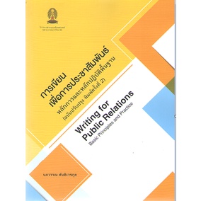 c111-การเขียนเพื่อการประชาสัมพันธ์-หลักการและหลักปฏิบัติพื้นฐาน-9786164077324
