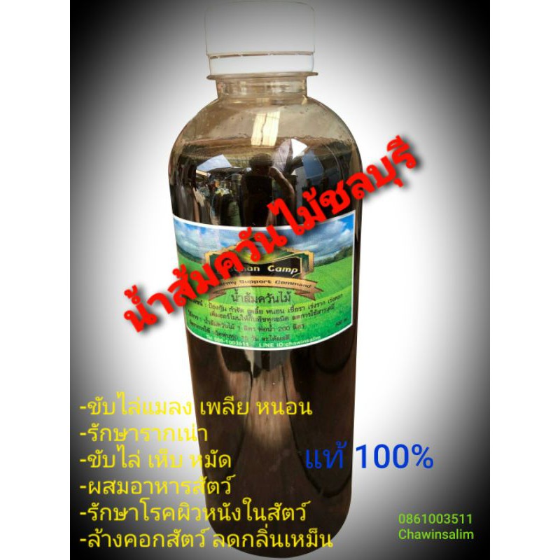 น้ำส้มควันไม้-ชลบุรี-wood-vinegar-ตรา-kochan-camp-ขวด-500-ml-20-ไล่แมลง-เห็บ-หมัด-กันรากเน่า-เชื้อราในดิน-ปลอดสารเคมี