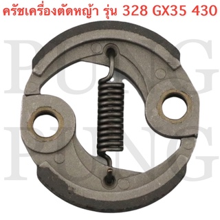 ครัช  เครื่องตัดหญ้า/พ่นยา GX35, 328, 430 อย่างดี