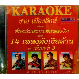 Vcdเพลง♥️ชาย เมืองสิงห์ 14เพลงดังเงินล้าน หัวกะทิ3❤️ลิขสิทธิ์แท้ แผ่นใหม่มือ1